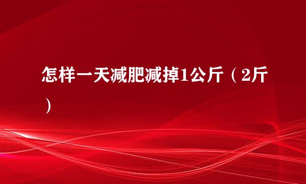 怎样一天减肥减掉1公斤（2斤）