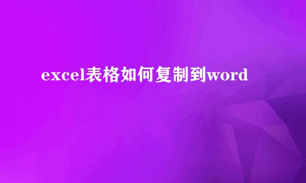 excel表格如何复制到word