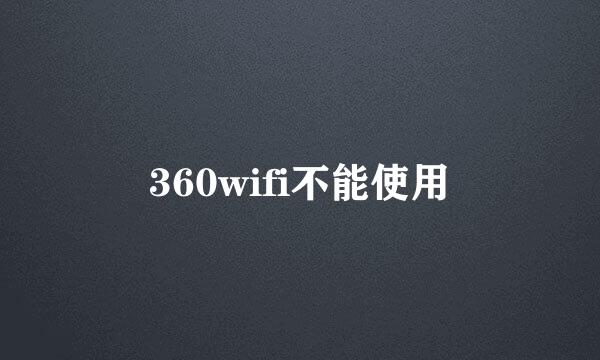 360wifi不能使用