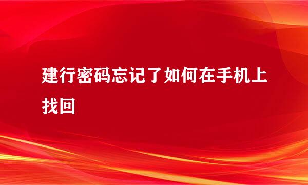 建行密码忘记了如何在手机上找回