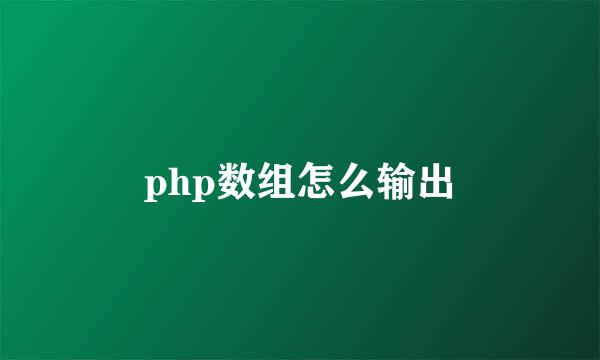 php数组怎么输出