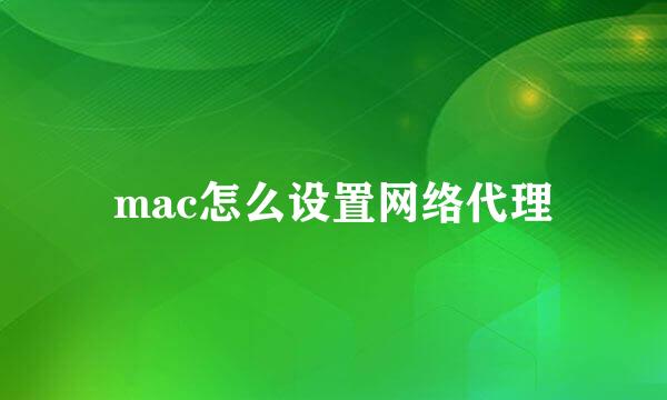 mac怎么设置网络代理