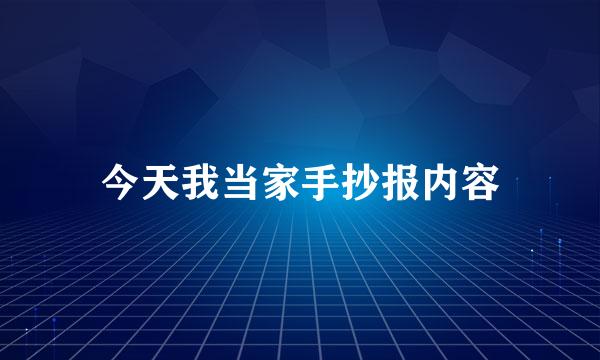 今天我当家手抄报内容