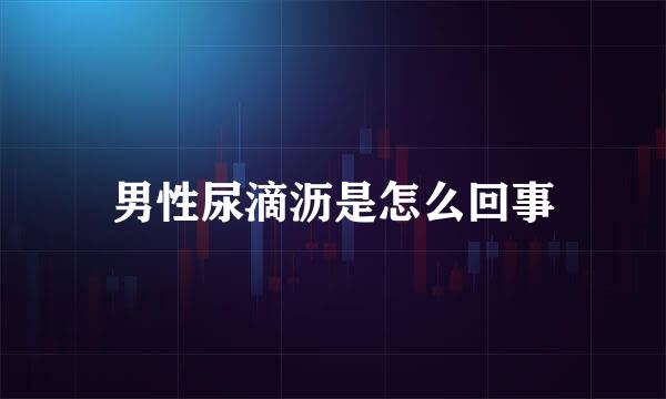 男性尿滴沥是怎么回事