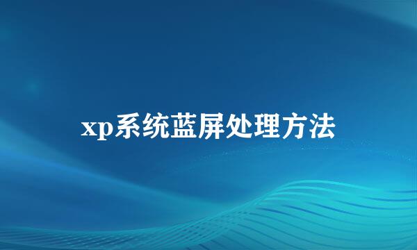 xp系统蓝屏处理方法