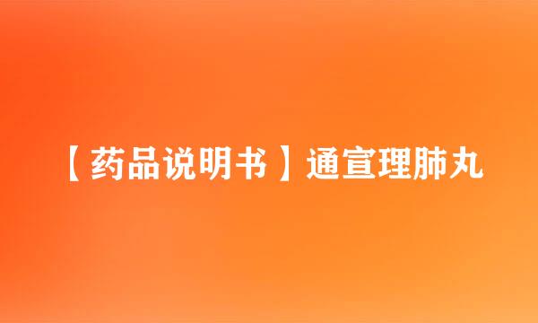 【药品说明书】通宣理肺丸
