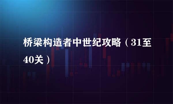 桥梁构造者中世纪攻略（31至40关）