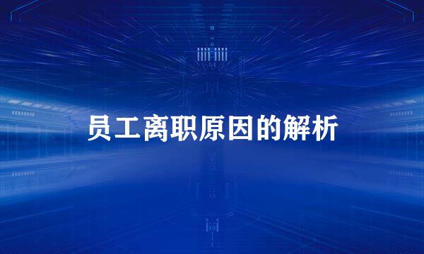 员工离职原因的解析