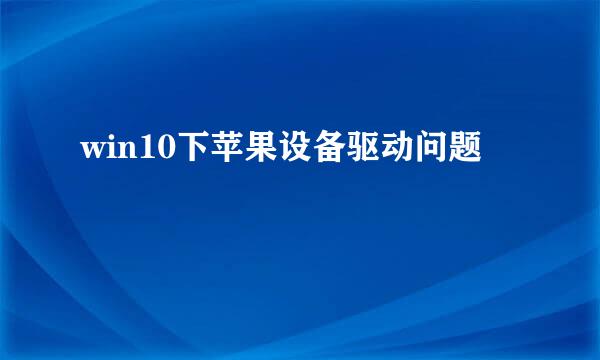 win10下苹果设备驱动问题