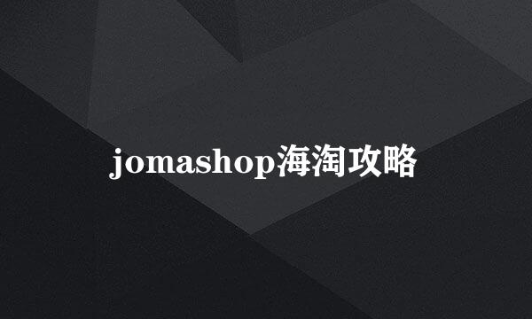 jomashop海淘攻略