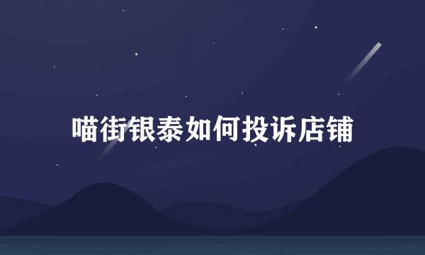 喵街银泰如何投诉店铺