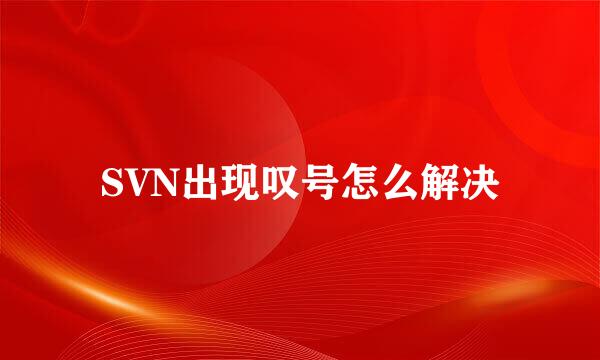 SVN出现叹号怎么解决