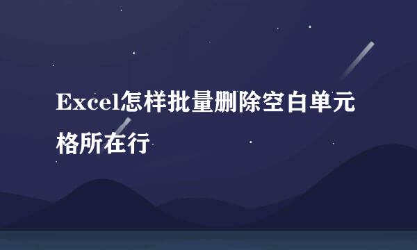 Excel怎样批量删除空白单元格所在行