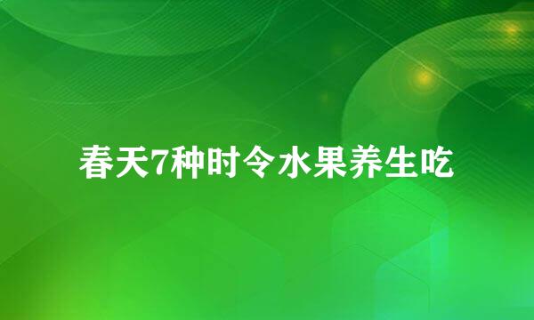春天7种时令水果养生吃