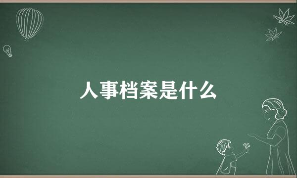 人事档案是什么