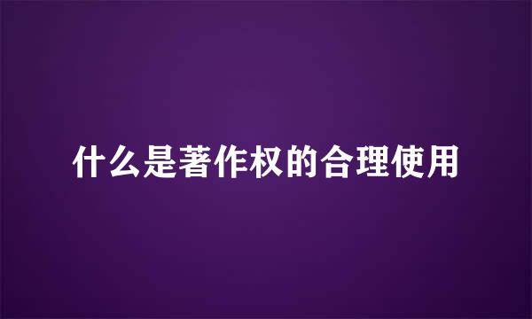 什么是著作权的合理使用