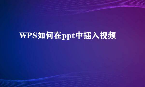 WPS如何在ppt中插入视频