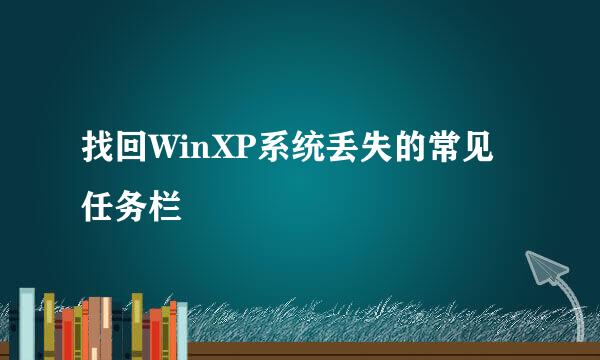 找回WinXP系统丢失的常见任务栏