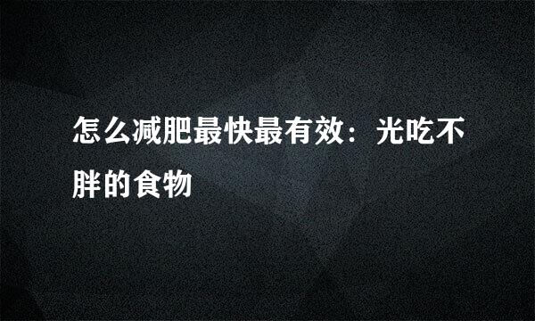 怎么减肥最快最有效：光吃不胖的食物