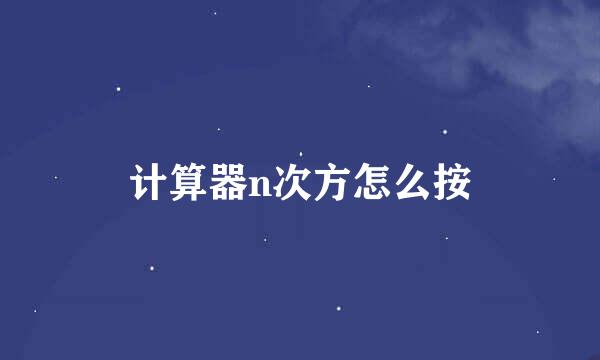 计算器n次方怎么按