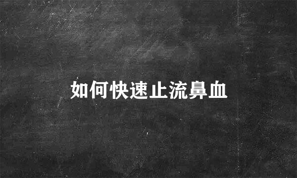 如何快速止流鼻血