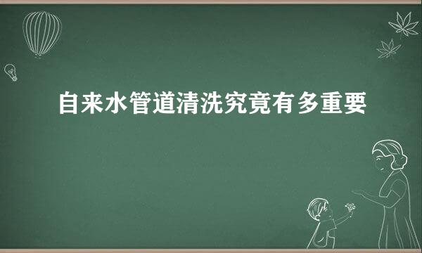 自来水管道清洗究竟有多重要