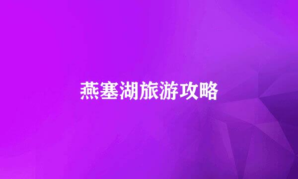燕塞湖旅游攻略