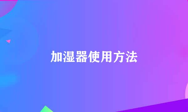 加湿器使用方法