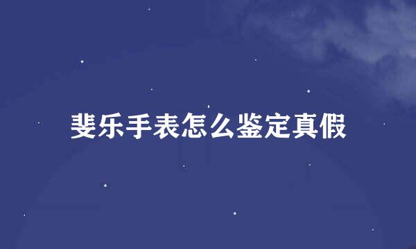 斐乐手表怎么鉴定真假