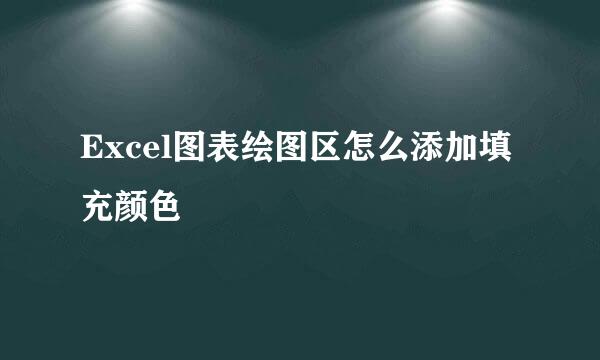 Excel图表绘图区怎么添加填充颜色