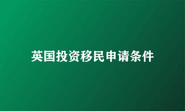 英国投资移民申请条件