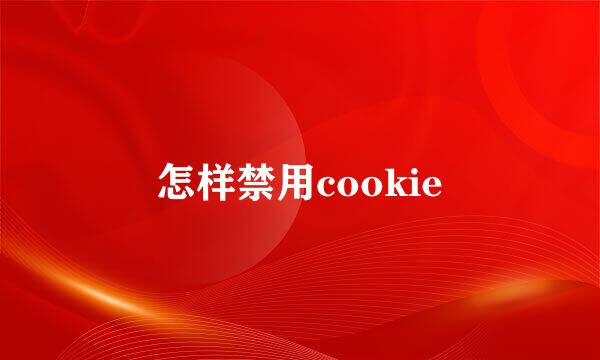 怎样禁用cookie