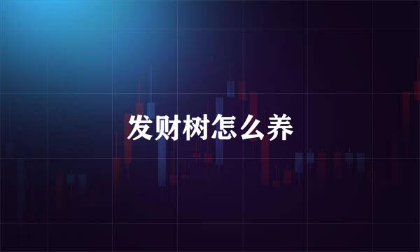 发财树怎么养