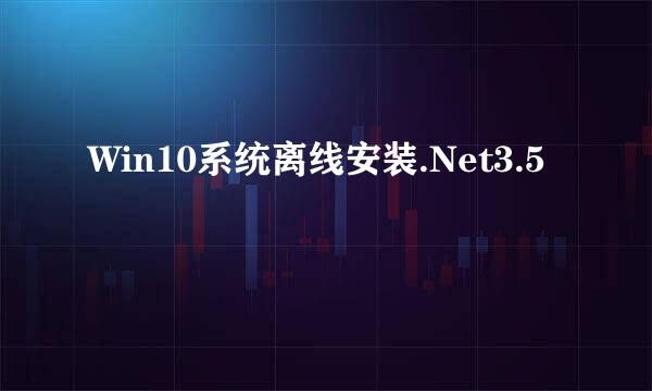 Win10系统离线安装.Net3.5