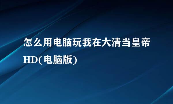 怎么用电脑玩我在大清当皇帝HD(电脑版)