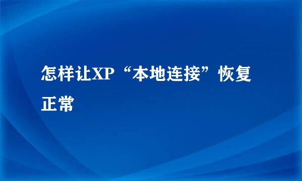 怎样让XP“本地连接”恢复正常