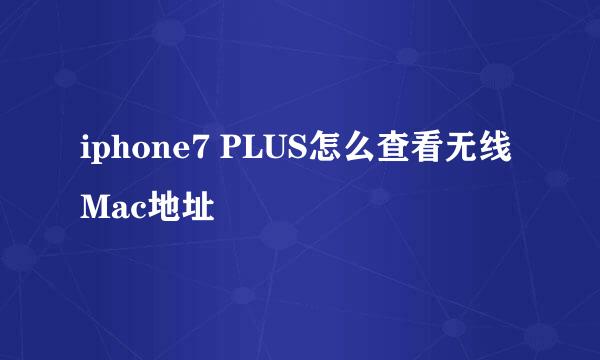 iphone7 PLUS怎么查看无线Mac地址