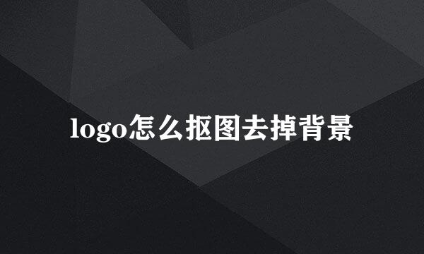 logo怎么抠图去掉背景