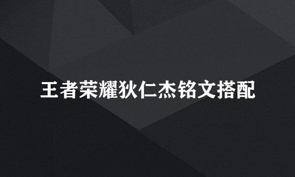 王者荣耀狄仁杰铭文搭配