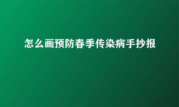 怎么画预防春季传染病手抄报