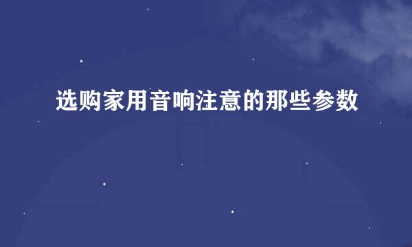 选购家用音响注意的那些参数