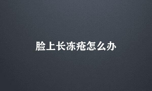 脸上长冻疮怎么办