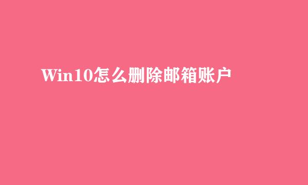 Win10怎么删除邮箱账户