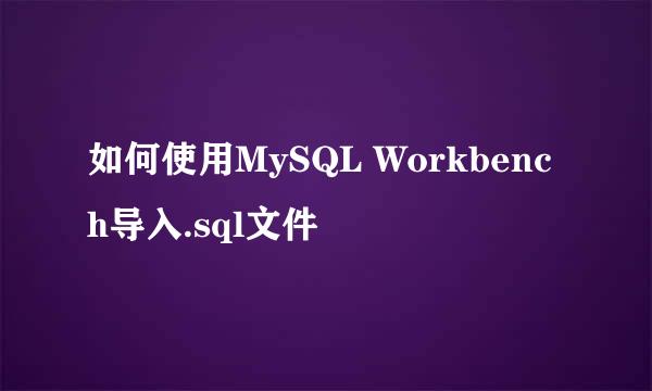 如何使用MySQL Workbench导入.sql文件