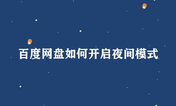 百度网盘如何开启夜间模式