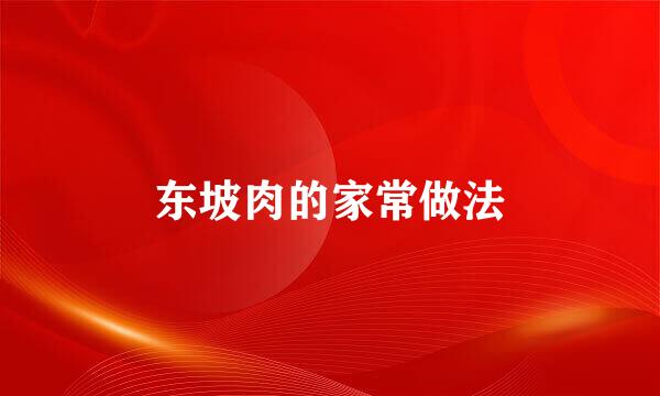 东坡肉的家常做法