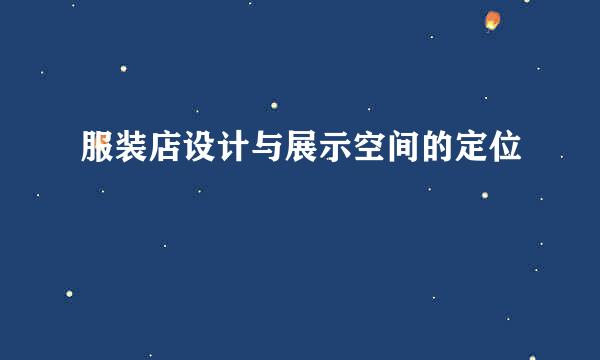 服装店设计与展示空间的定位