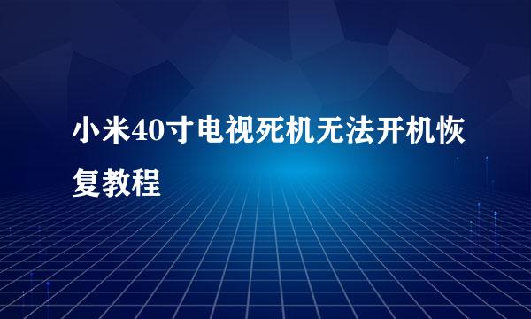 小米40寸电视死机无法开机恢复教程