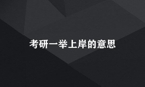考研一举上岸的意思