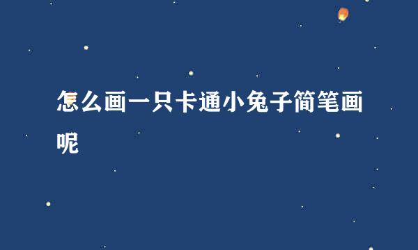 怎么画一只卡通小兔子简笔画呢